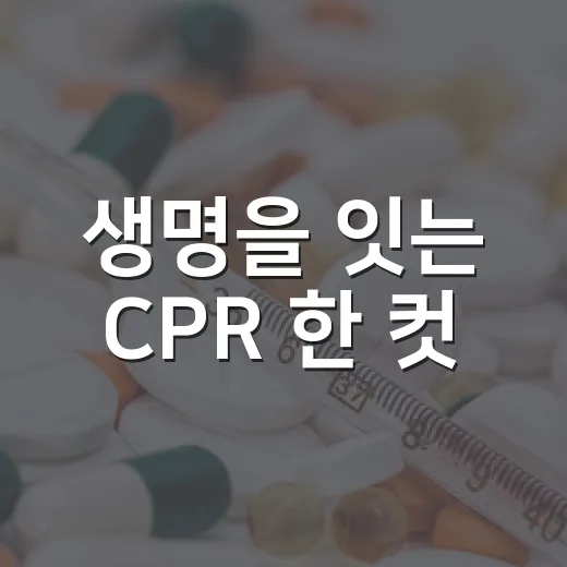 생명을 잇는 CPR 한 컷