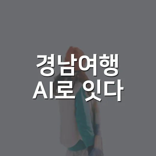 경남여행 AI로 잇다