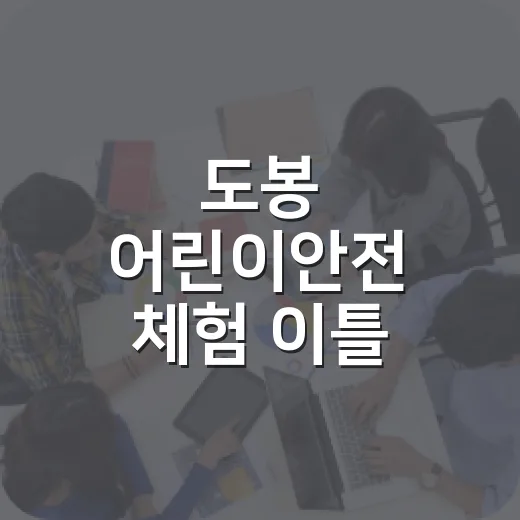 도봉 어린이안전 체험 이틀