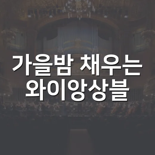 가을밤 채우는 와이앙상블