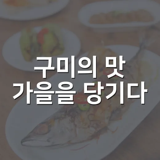 구미의 맛 가을을 당기다