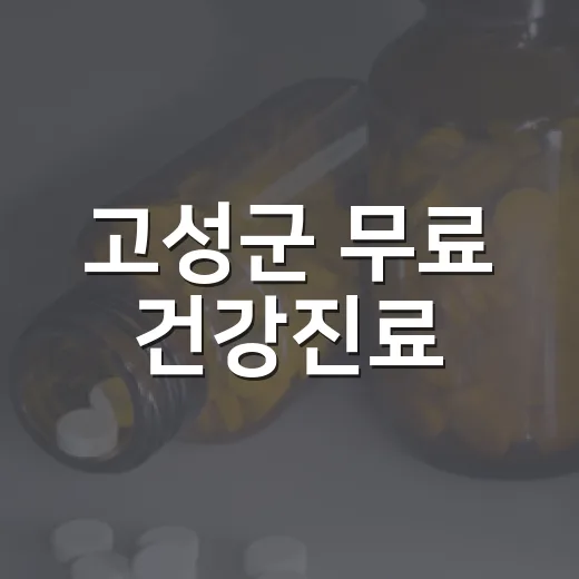 고성군 무료 건강진료