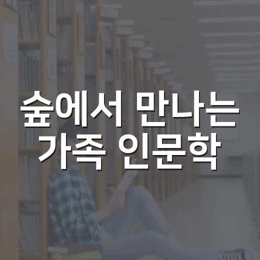숲에서 만나는 가족 인문학