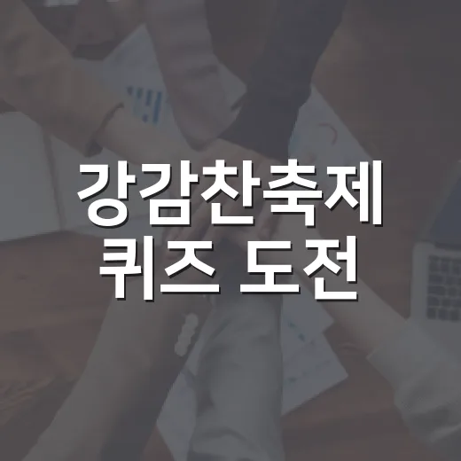 강감찬축제 퀴즈 도전