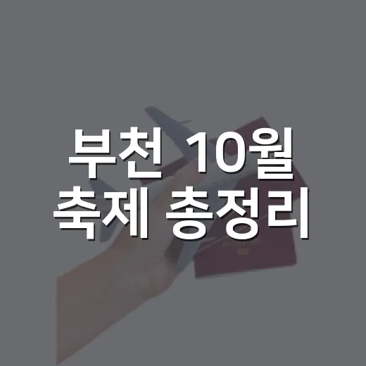 부천 10월 축제 총정리