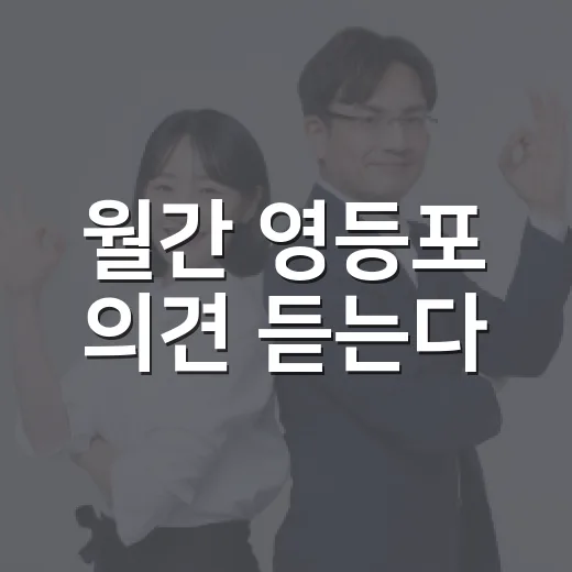 월간 영등포 의견 듣는다