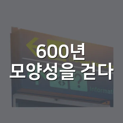 600년 모양성을 걷다