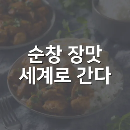 순창 장맛 세계로 간다