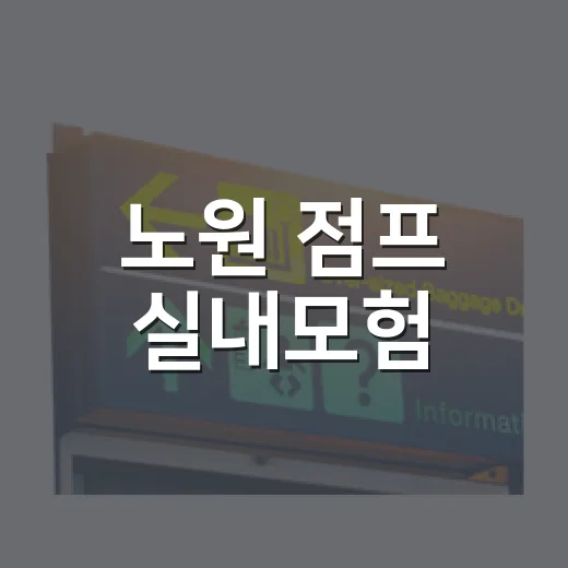 노원 점프 실내모험