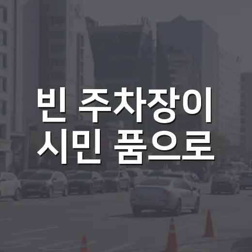 빈 주차장이 시민 품으로