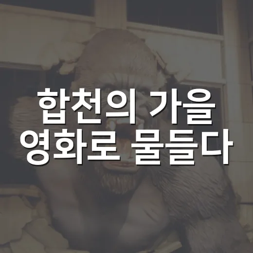 합천의 가을 영화로 물들다
