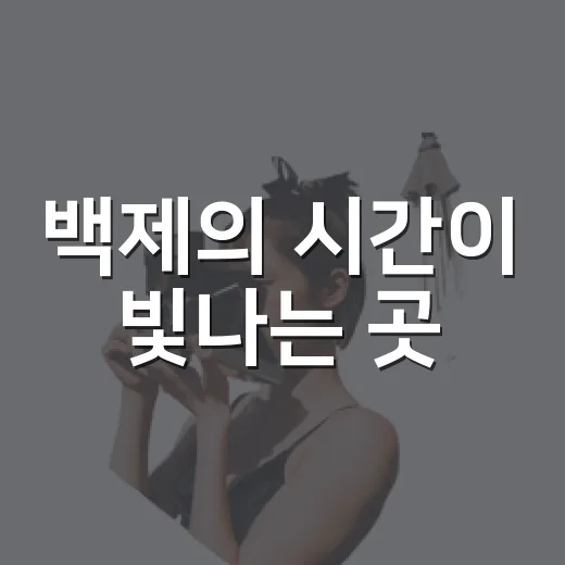 백제의 시간이 빛나는 곳