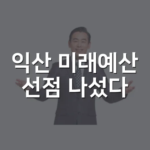 익산 미래예산 선점 나섰다