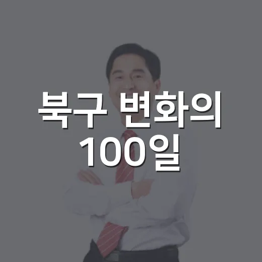 북구 변화의 100일