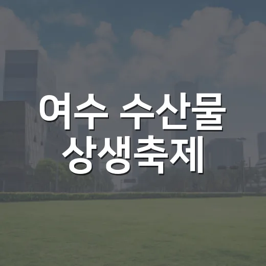 여수 수산물 상생축제
