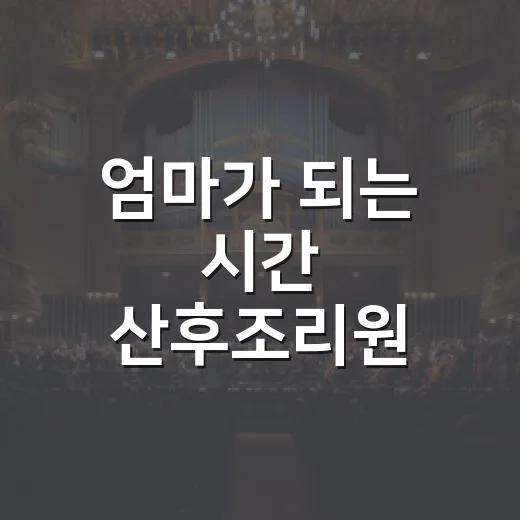 엄마가 되는 시간 산후조리원