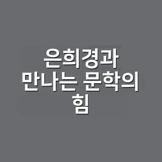 은희경과 만나는 문학의 힘