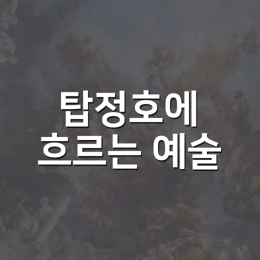 탑정호에 흐르는 예술