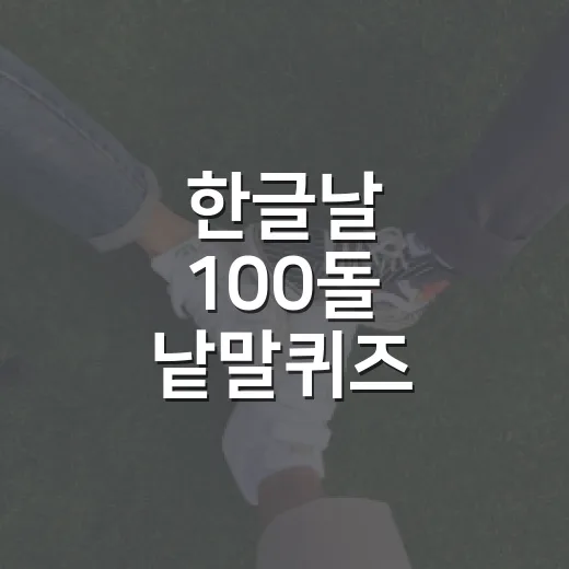 한글날 100돌 낱말퀴즈