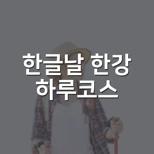 한글날 한강 하루코스