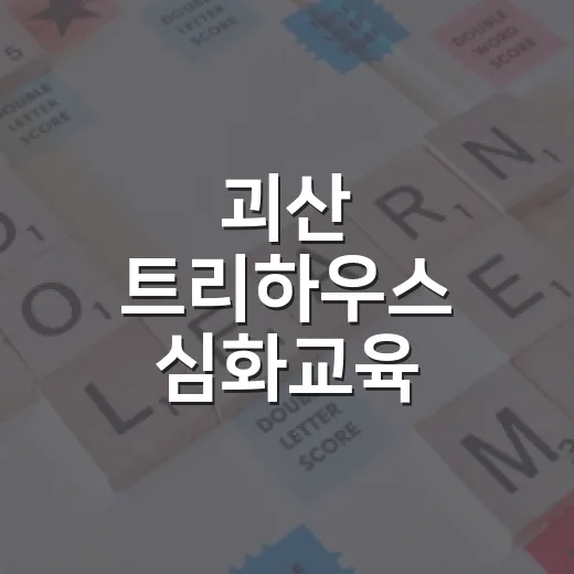 괴산 트리하우스 심화교육