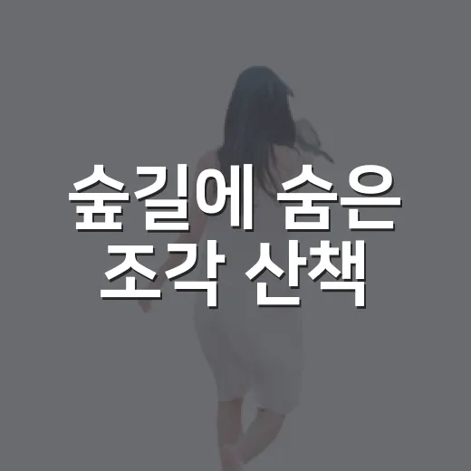 숲길에 숨은 조각 산책