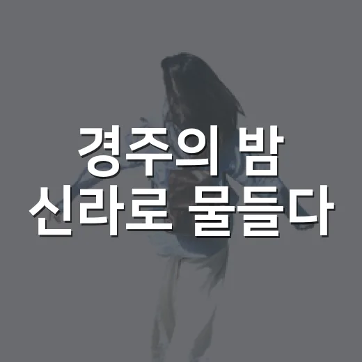 경주의 밤 신라로 물들다