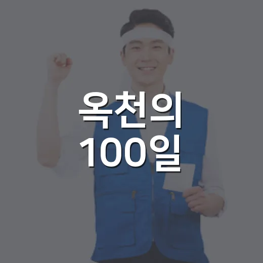 옥천의 100일, 미래를 열다