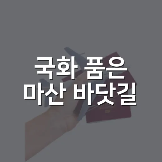 국화 품은 마산 바닷길