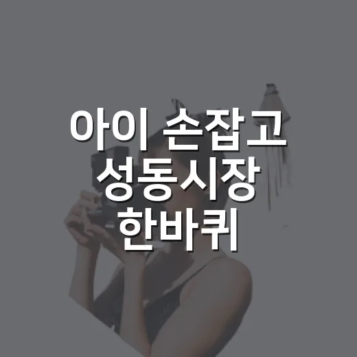 아이 손잡고 성동시장 한바퀴