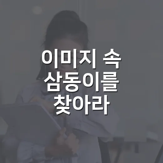 이미지 속 삼동이를 찾아라