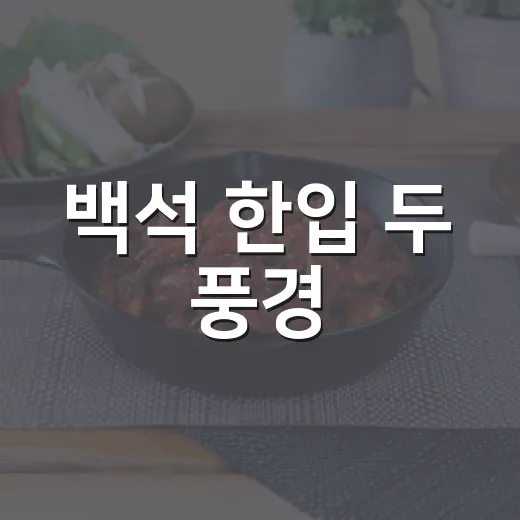 백석 한입 두 풍경