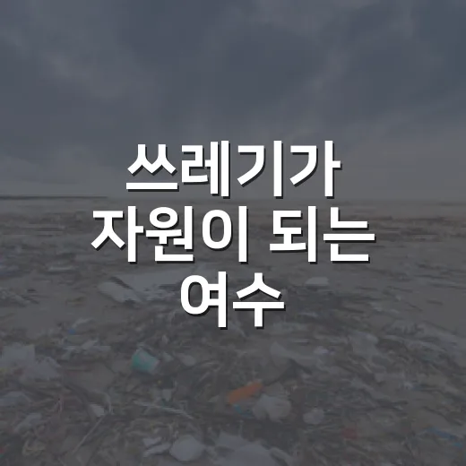 쓰레기가 자원이 되는 여수