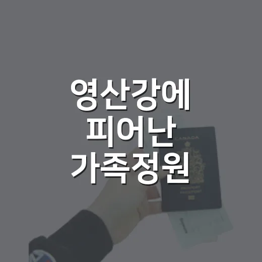 영산강에 피어난 가족정원