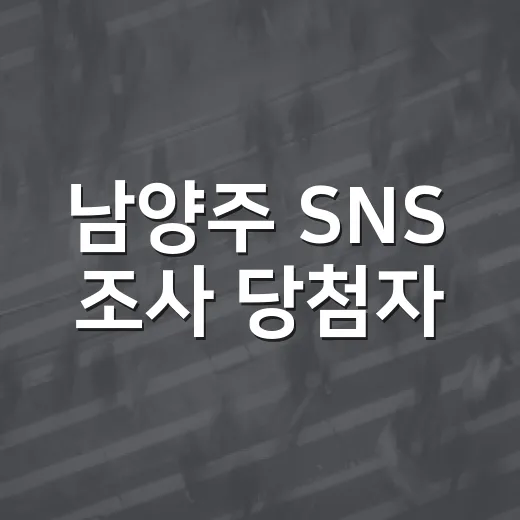 남양주 SNS 조사 당첨자