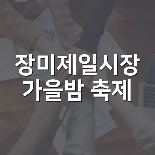 장미제일시장 가을밤 축제