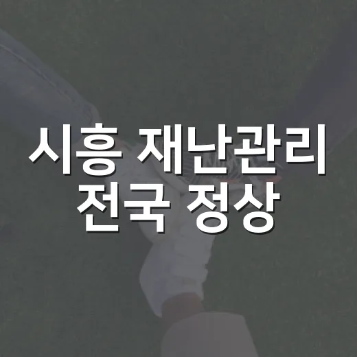 시흥 재난관리 전국 정상