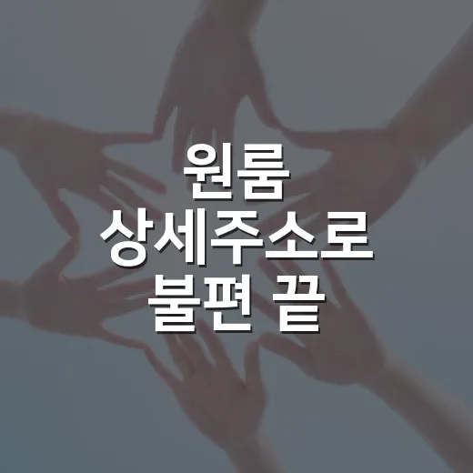 원룸 상세주소로 불편 끝