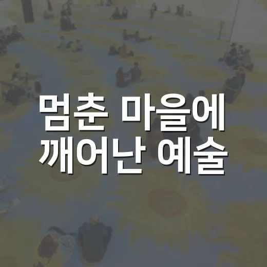 멈춘 마을에 깨어난 예술