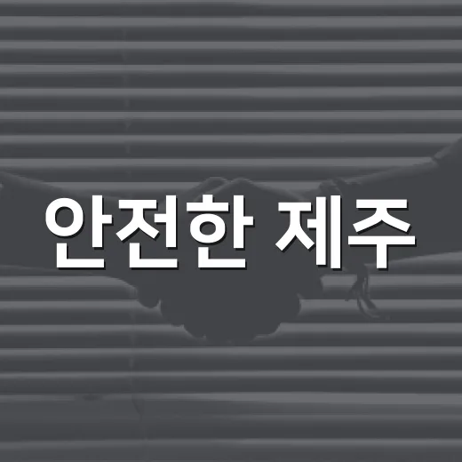 안전한 제주, 경험을 잇다