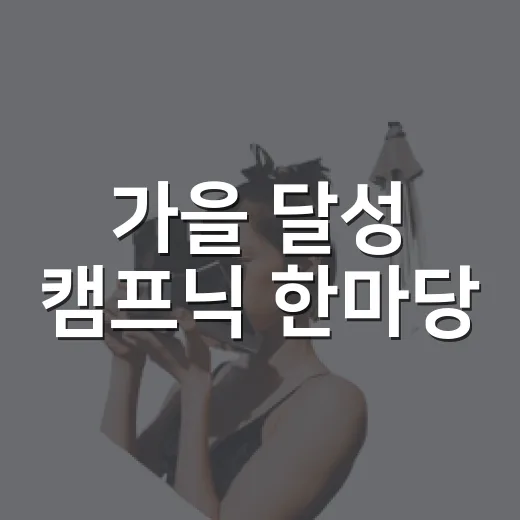 가을 달성 캠프닉 한마당