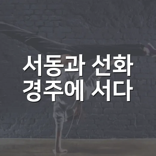 서동과 선화 경주에 서다