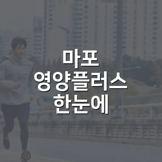 마포 영양플러스 한눈에