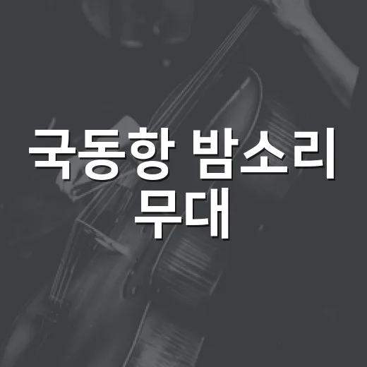 국동항 밤소리 무대