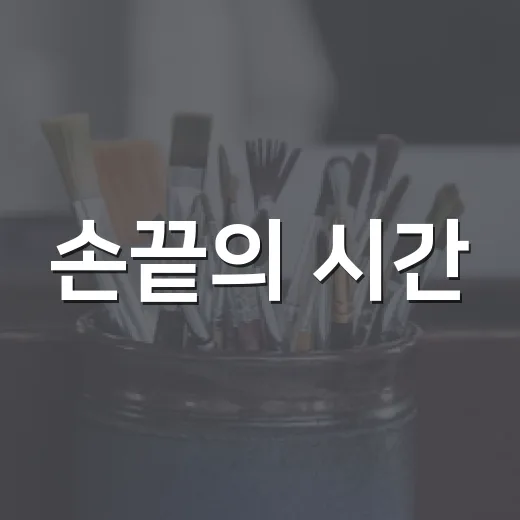 손끝의 시간, 명작이 되다