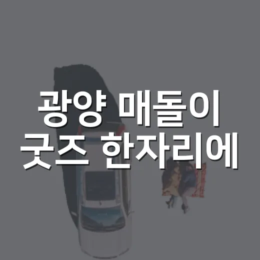 광양 매돌이 굿즈 한자리에