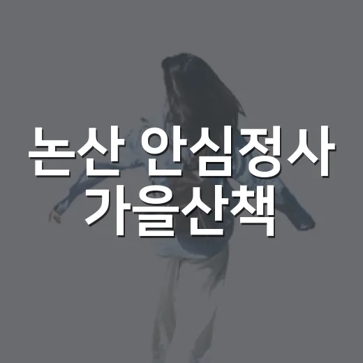 논산 안심정사 가을산책