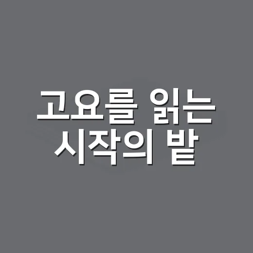 고요를 읽는 시작의 밭
