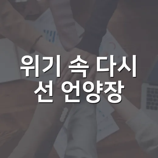 위기 속 다시 선 언양장
