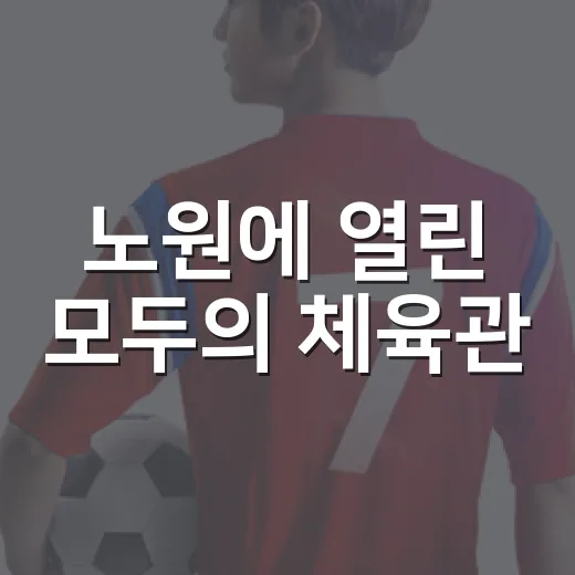 노원에 열린 모두의 체육관
